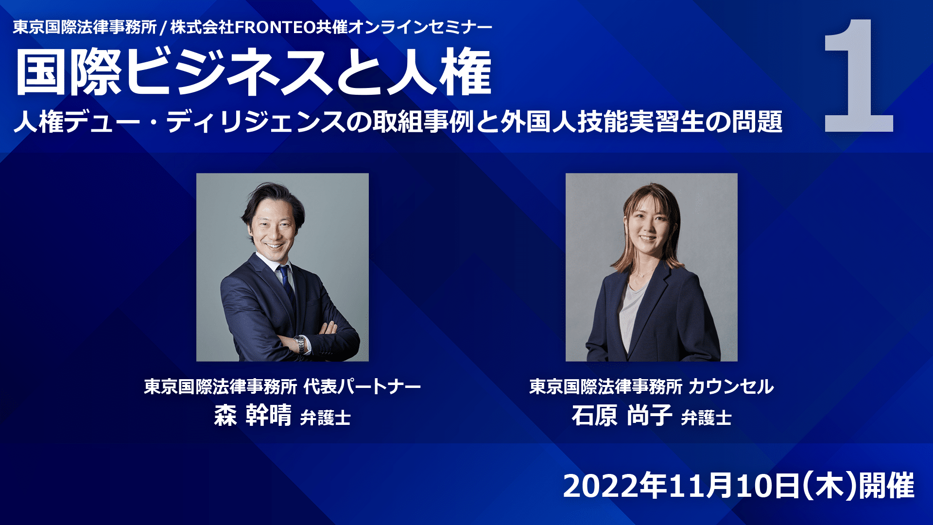 【Webinar】国際ビジネスと人権-人権デュー・ディリジェンスの取組事例と外国人技能実習生の問題 Part 1