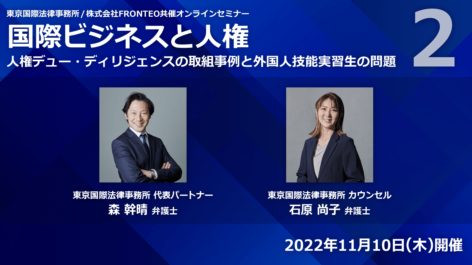 【Webinar】国際ビジネスと人権-人権デュー・ディリジェンスの取組事例と外国人技能実習生の問題 Part 2
